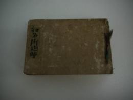 大和名所巡覧記　８．５×１２．５cm　銅版画多数　和装本　１冊