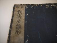 新版　数奇屋雛形　刊本　１冊