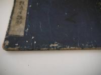 新版　数奇屋雛形　刊本　１冊