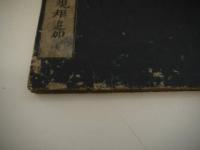 新版　小坪矩追加　刊本　１冊
