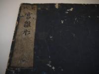 新版　宮雛形　刊本　１冊