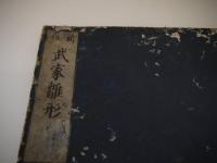 新版　武家雛形　刊本　１冊
