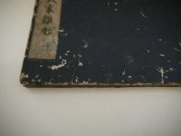 新版　武家雛形　刊本　１冊