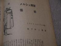 ソヴェト文化　創刊号から５号　５冊　