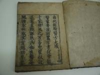 南北経験医方大成　刊本　１冊　