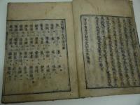 南北経験医方大成　刊本　１冊　