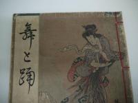 舞と踊　彩色木版刷り　１冊