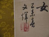 華清浴女図　南園題　文輝画　絹本着色　全体　１７４×６３cm　本紙　１０２×５２cm　１軸