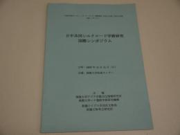 日中共同シルクロード学術研究国際シンポジウム　４５P　文部科学省オープン・リサーチ・センター整備事業公開シンポジウム