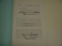 日中共同シルクロード学術研究国際シンポジウム　４５P　文部科学省オープン・リサーチ・センター整備事業公開シンポジウム