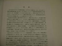 日中共同シルクロード学術研究国際シンポジウム　４５P　文部科学省オープン・リサーチ・センター整備事業公開シンポジウム