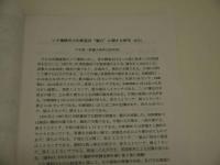 日中共同シルクロード学術研究国際シンポジウム　４５P　文部科学省オープン・リサーチ・センター整備事業公開シンポジウム