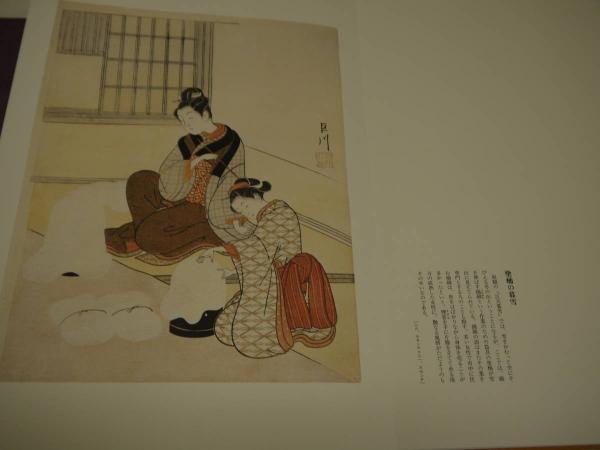 秘蔵浮世絵集成 鈴木春信・風流座敷八景 限定550部のうち第 秘蔵浮世絵集成 鈴木春信・風流座敷八景 限定550部のうち第