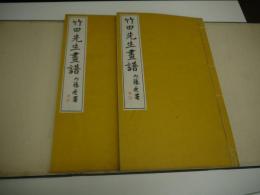 竹田先生画譜　恩賜京都博物館編　乾坤　２冊