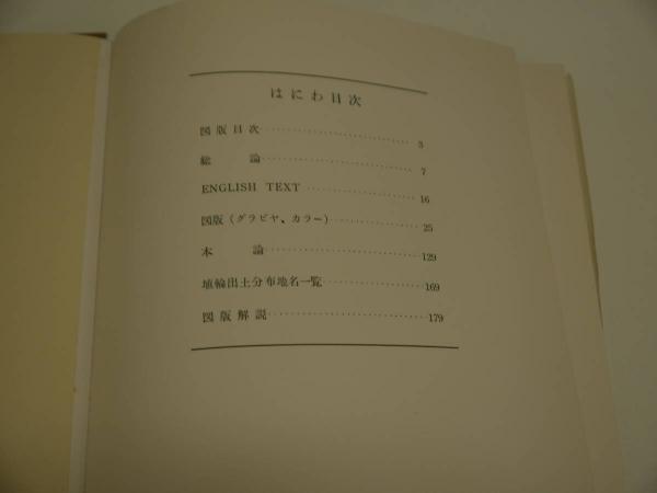 はにわ 188P(三木文雄) / 古本、中古本、古書籍の通販は「日本の