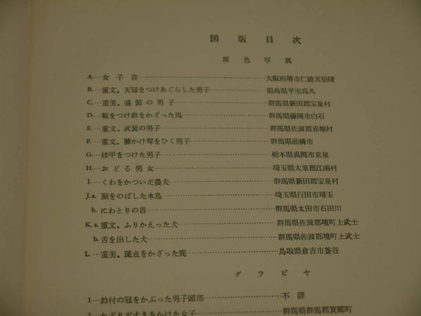 はにわ 188P(三木文雄) / 古本、中古本、古書籍の通販は「日本の