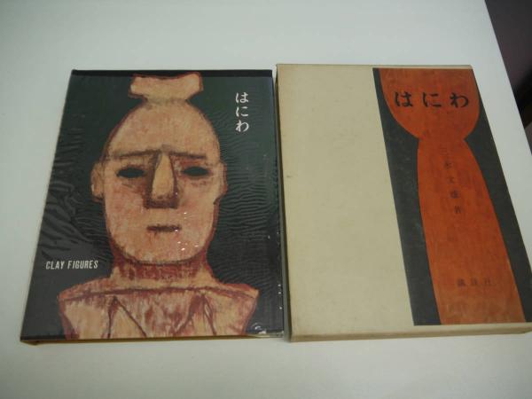 はにわ 188P(三木文雄) / 古本、中古本、古書籍の通販は「日本の