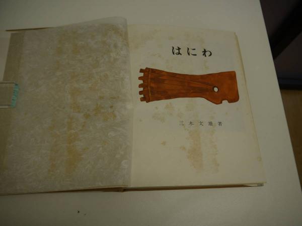 はにわ 188P(三木文雄) / 古本、中古本、古書籍の通販は「日本の