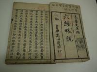 六経略説　刊本　１冊