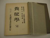 糞便学　増補改訂第二版　付図共　２冊　
