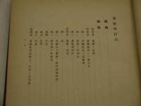 糞便学　増補改訂第二版　付図共　２冊　