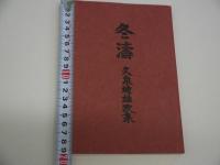 冬濤　久泉迪雄歌集　金守世士夫版画　限定１５０部　１冊