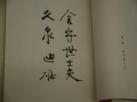 冬濤　久泉迪雄歌集　金守世士夫版画　限定１５０部　１冊
