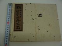 木版　絵本　越中民活　ぽろぽろ涙のだんご山　限定２００部　１冊　