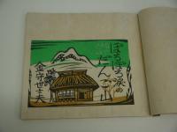 木版　絵本　越中民活　ぽろぽろ涙のだんご山　限定２００部　１冊　