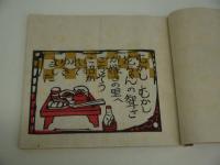 木版　絵本　越中民活　ぽろぽろ涙のだんご山　限定２００部　１冊　