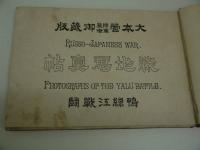 戦地写真帖　鴨緑江　戦闘　大本営陸軍幕僚御蔵版　１９．５×２７．５cm　１冊