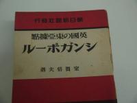 戦時中の朝日新聞社　出版の小形本　１６冊