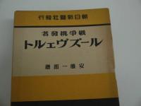 戦時中の朝日新聞社　出版の小形本　１６冊