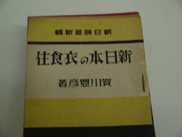 戦時中の朝日新聞社 出版の小形本 16冊 / あんず古書店 / 古本