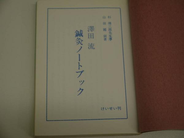 鍼灸ノートブック 247P(山田國弼) / 古本、中古本、古書籍の通販は