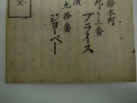 功用耕種　全　ブライス　ジョーベ―　１１丁　刊本　１冊