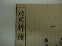 功用耕種　全　ブライス　ジョーベ―　１１丁　刊本　１冊