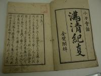 小刀会話　満清紀事　金聖閣梓　刊本　全５冊　　
