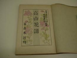 高山花譜　手刷木版画　３３葉入り