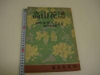 高山花譜　手刷木版画　３３葉入り