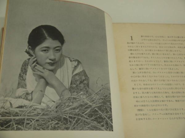女の写し方 アルス 1冊 (福田勝治 ) / 古本、中古本、古書籍の通販は