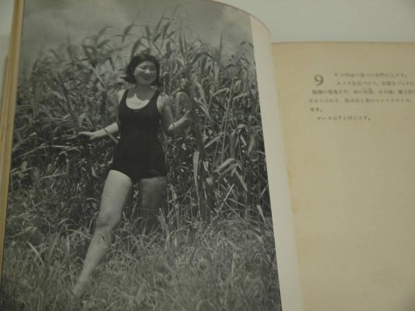 女の写し方 アルス 1冊 (福田勝治 ) / 古本、中古本、古書籍の通販は