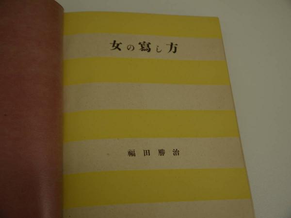 女の写し方 アルス 1冊 (福田勝治 ) / 古本、中古本、古書籍の通販は