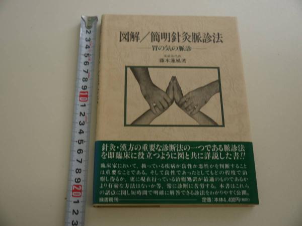 図解／簡明針灸脈診法 胃の気の脈診 (北辰会代表藤本連風