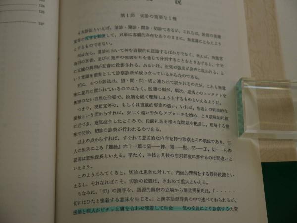図解 簡明針灸脈診法 胃の気の脈診 北辰会代表藤本連風 あんず古書店 古本 中古本 古書籍の通販は 日本の古本屋 日本の古本屋