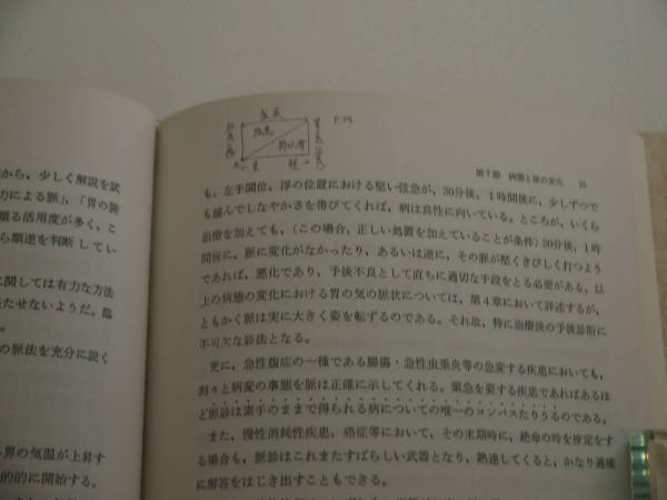図解／簡明針灸脈診法 胃の気の脈診 (北辰会代表藤本連風