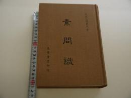素問識　１０３０P