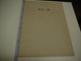 敦賀十勝　限定２００部　内田アート　約２７×３５cm　彩色木版刷り　１０枚