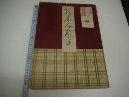 能楽人形集　彩色木版刷り　３０図　４２．５×３０cm　１帖　