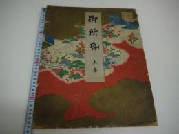 御所帋　上巻　約３７×３０cm　彩色木版刷り　１５図　１帖　